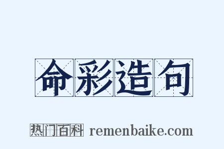 命彩造句是什么意思的图片